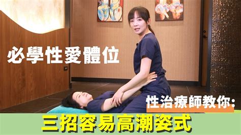 性愛姿勢 女上|姿勢對了，性福就有了！治療師教你3招容易高潮體位…